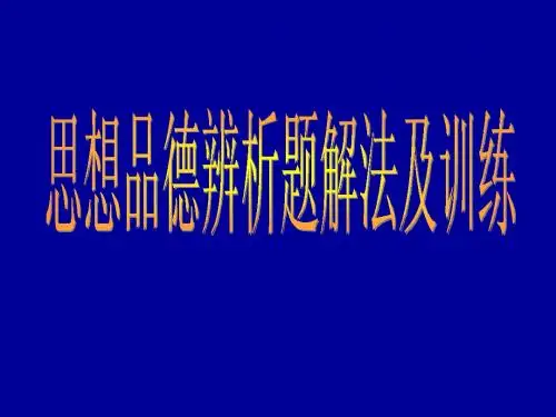 政治辨析题专题讲座