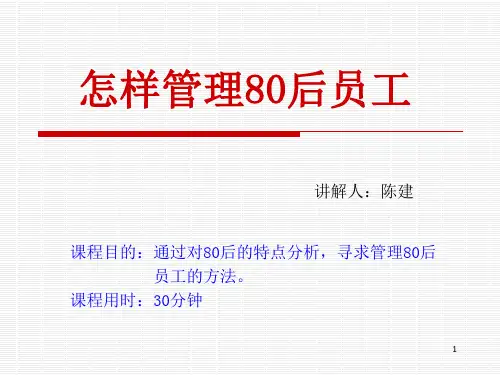 怎样管理80后员工