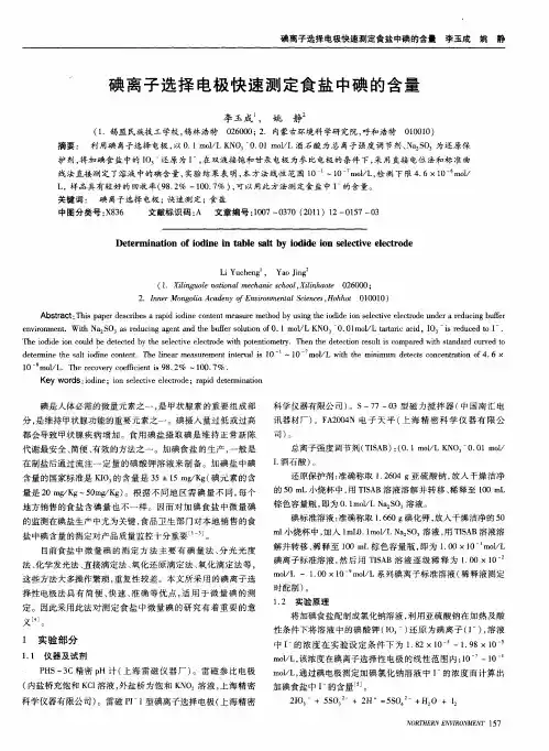 碘离子选择电极快速测定食盐中碘的含量