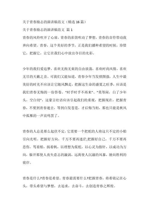 关于青春励志的演讲稿范文(精选16篇)