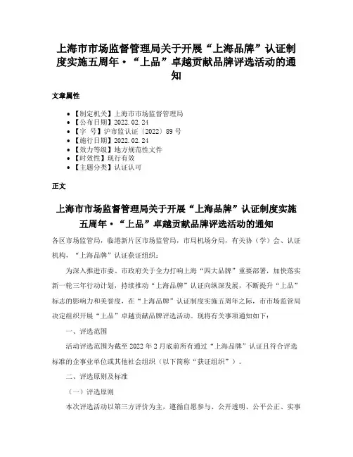 上海市市场监督管理局关于开展“上海品牌”认证制度实施五周年·“上品”卓越贡献品牌评选活动的通知