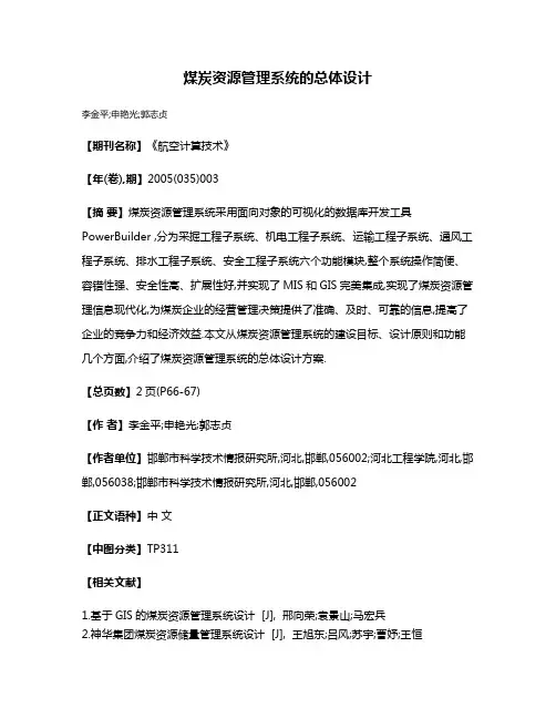 煤炭资源管理系统的总体设计