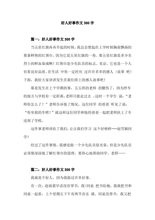 部编版三年级语文：好人好事优秀范文(4篇300字)