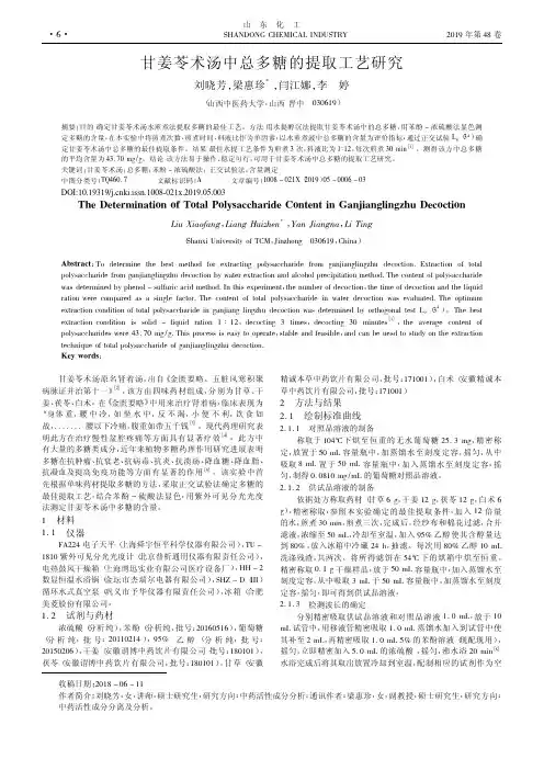 甘姜苓术汤中总多糖的提取工艺研究