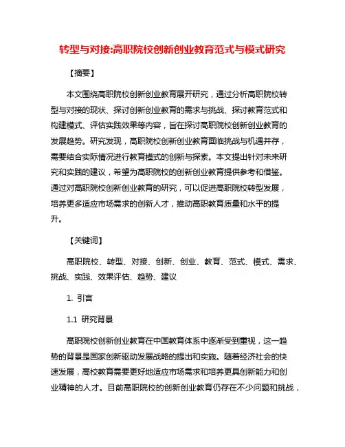 转型与对接:高职院校创新创业教育范式与模式研究