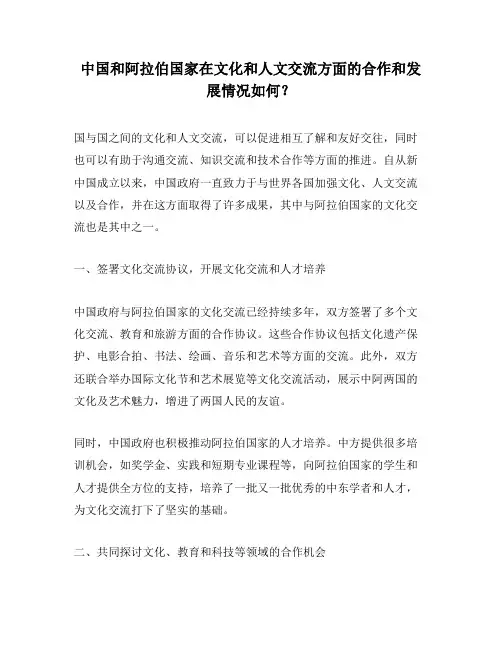 中国和阿拉伯国家在文化和人文交流方面的合作和发展情况如何？