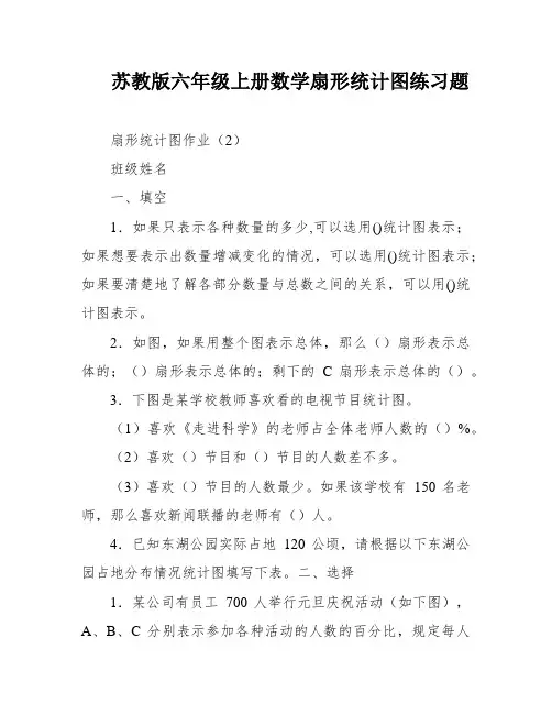 苏教版六年级上册数学扇形统计图练习题