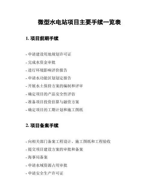 微型水电站项目主要手续一览表