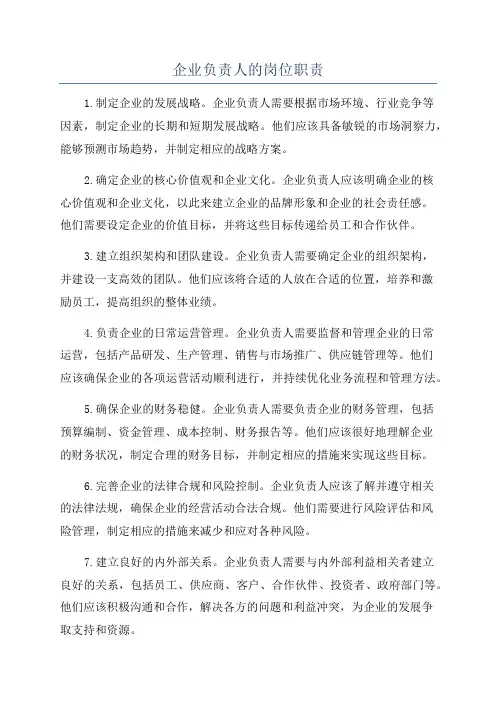 企业负责人的岗位职责
