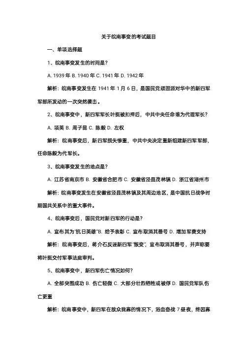 关于皖南事变的考试题目
