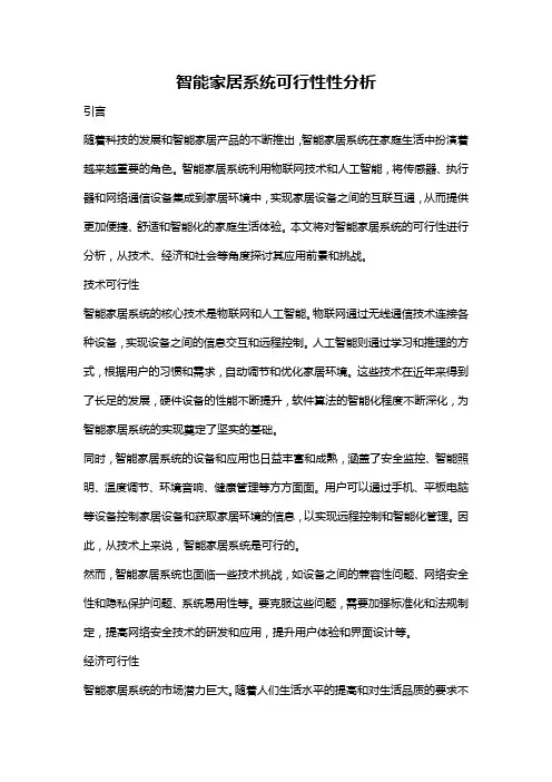智能家居系统可行性性分析