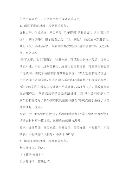 2024届高考语文复习：作文主题训练------于义利平衡中成就完美人生(含解析)