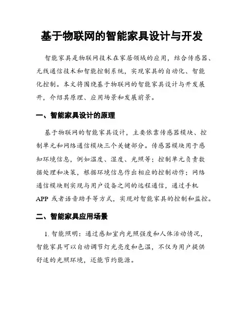 基于物联网的智能家具设计与开发