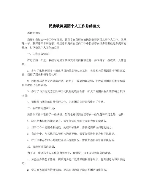 民族歌舞剧团个人工作总结范文