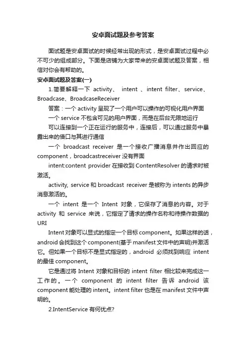 安卓面试题及参考答案