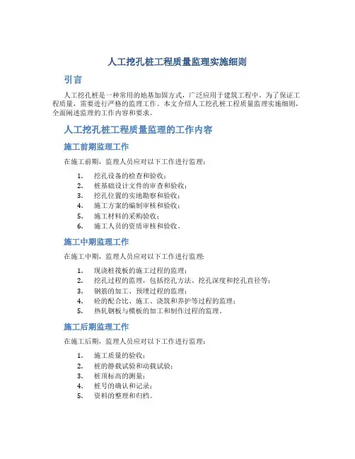 人工挖孔桩工程质量监理实施细则