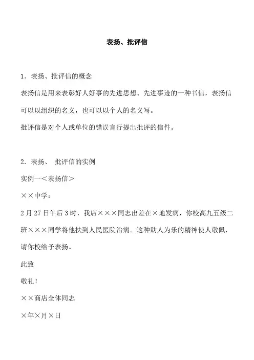 表扬、批评信写法及范文
