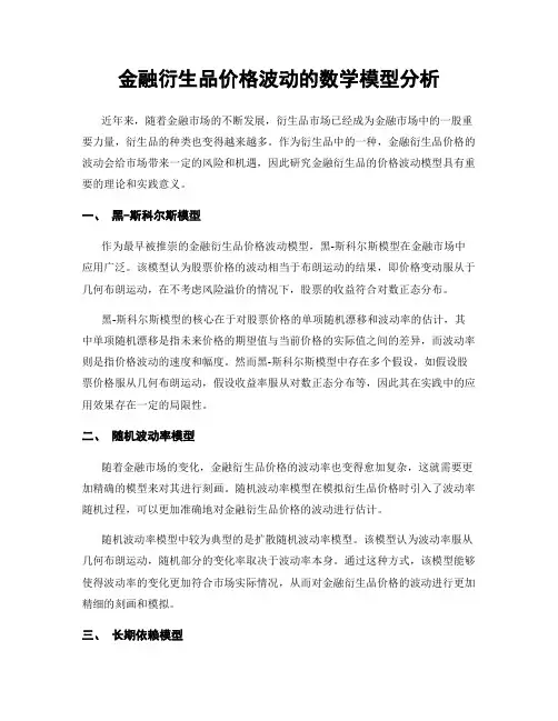 金融衍生品价格波动的数学模型分析
