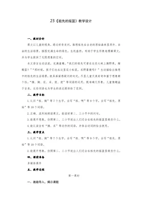 小学语文二年级下册第八单元23《祖先的摇篮》教学设计