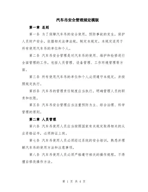 汽车吊安全管理规定模版