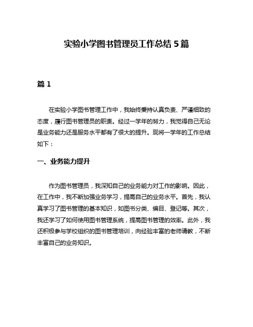 实验小学图书管理员工作总结5篇
