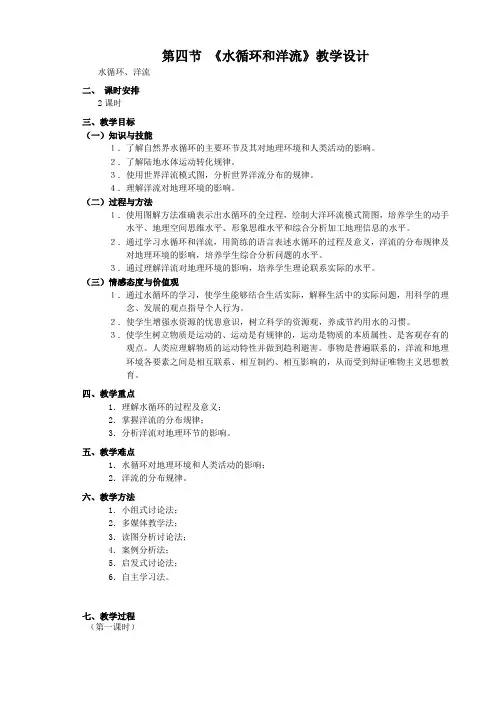 2_4《水循环和洋流1》教案(湘教版必修1)