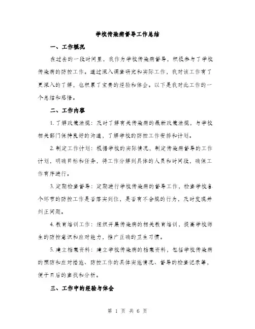 学校传染病督导工作总结（2篇）