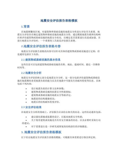 地震安全评估报告表格模板