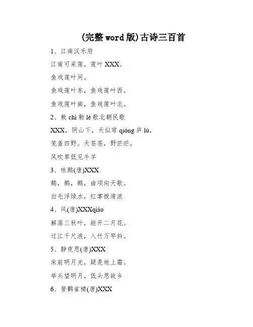 (完整word版)古诗三百首