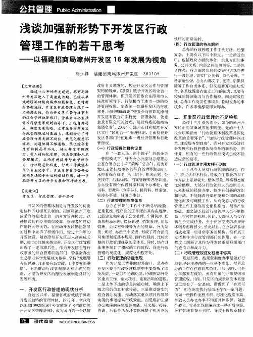 浅谈加强新形势下开发区行政管理工作的若干思考——以福建招商局漳州开发区16年发展为视角