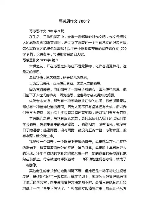 写感恩作文700字9篇