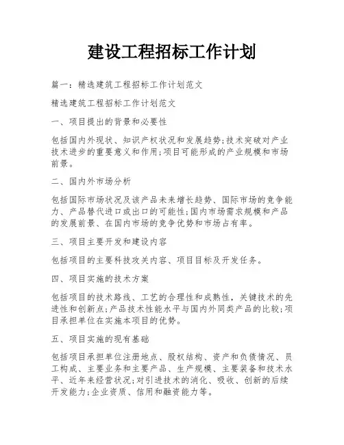 建设工程招标工作计划
