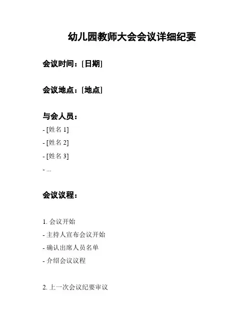 幼儿园教师大会会议详细纪要