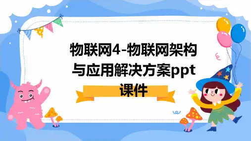 物联网4-物联网架构与应用解决方案PPT课件