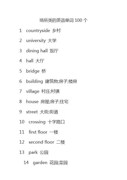 场所类的英语单词100个