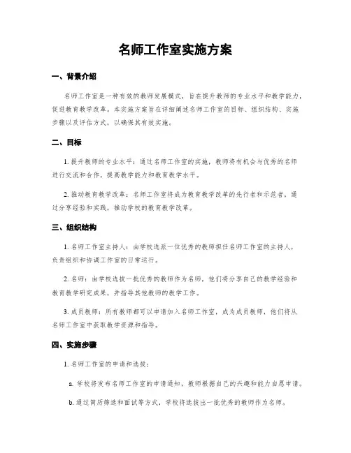 名师工作室实施方案