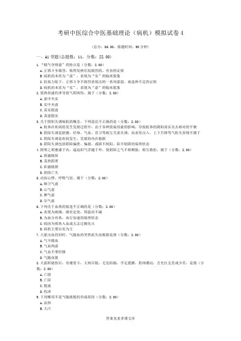 考研中医综合中医基础理论(病机)模拟试卷4.doc