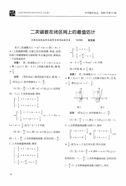 二次函数在闭区间上的最值估计