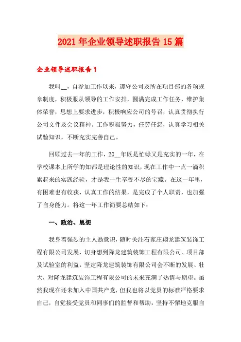2021年企业领导述职报告15篇