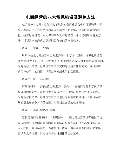 电商经营的八大常见错误及避免方法