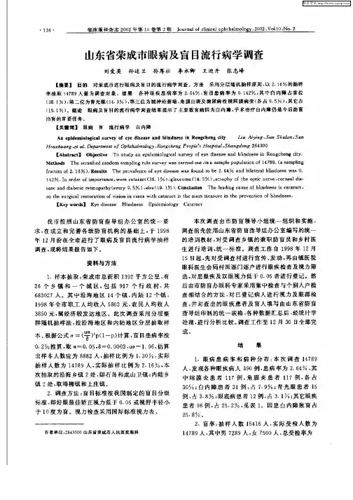 山东省荣成市眼病及盲目流行病学调查