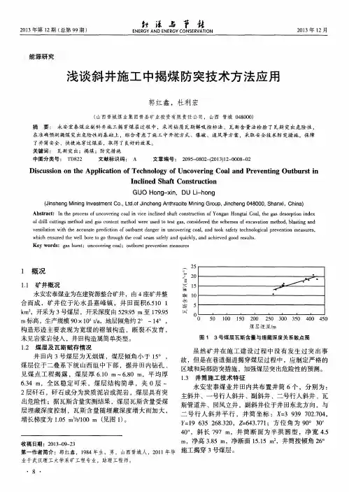 浅谈斜井施工中揭煤防突技术方法应用