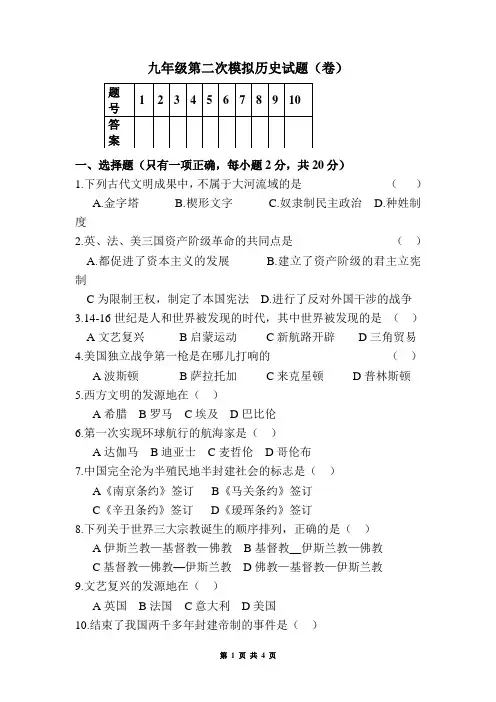 九年级第二次模拟历史试题