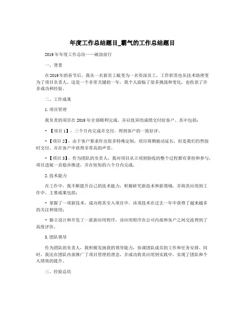 年度工作总结题目_霸气的工作总结题目