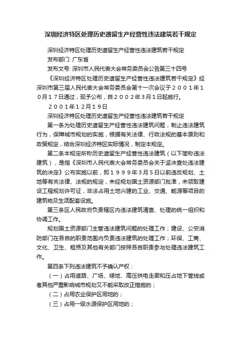 深圳经济特区处理历史遗留生产经营性违法建筑若干规定