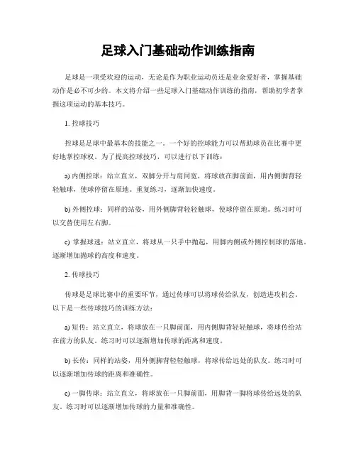 足球入门基础动作训练指南