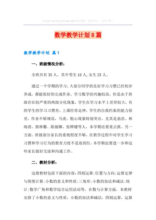 数学教学计划8篇