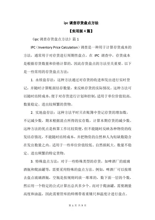 ipc调查存货盘点方法