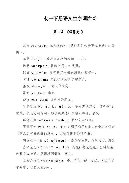 初一下册语文生字词注音