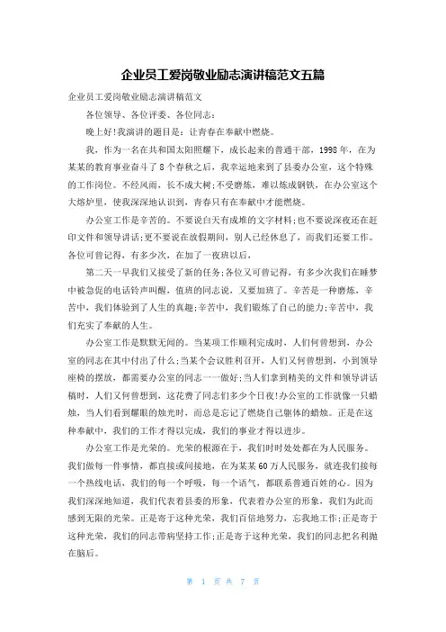 企业员工爱岗敬业励志演讲稿范文五篇